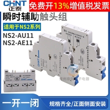 正泰电动机启动起动器辅助触点配件NS2-25 AE11前挂一常开一常闭