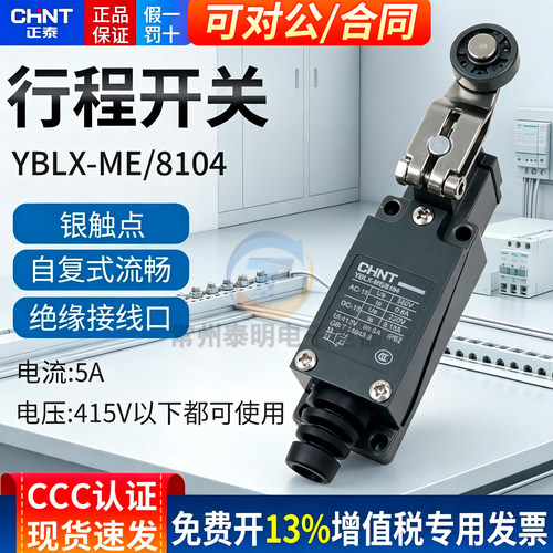 正泰行程开关YBLX-ME8104