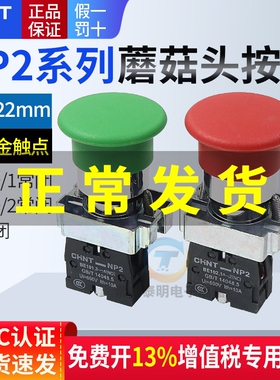 XB2大蘑菇头按钮开关自复位22mm常开常闭NP2-BC31启动42正泰220v