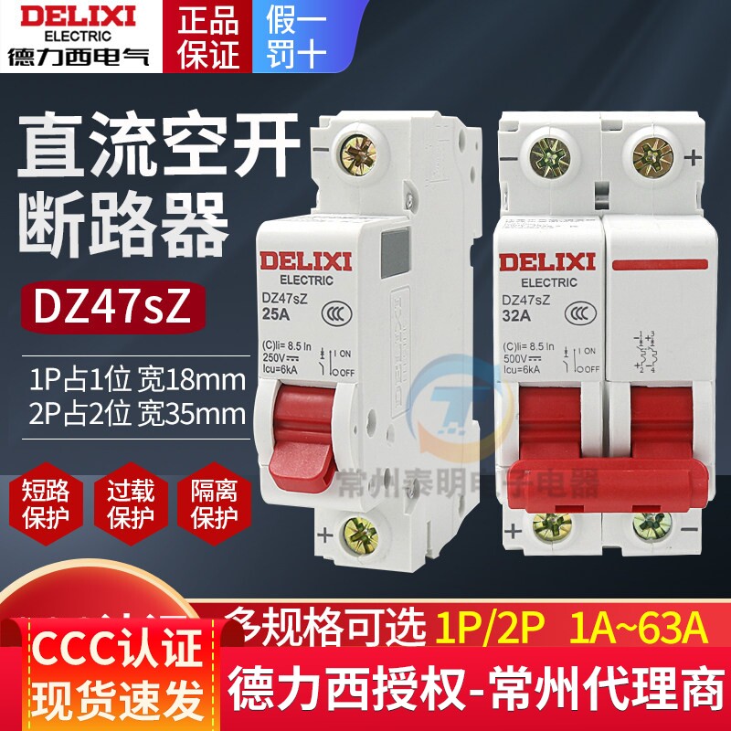 德力西DC直流断路器空开光伏太阳能1P电瓶车DZ47SZ空气开关2P 32A