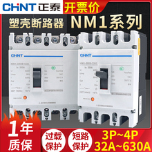 CHNT正泰250a塑壳式400a断路器NM1 空气S开关3P 125A空开100A 63a