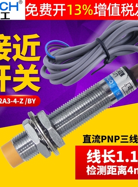 沪工感应器电眼接近开关LJ12A3-4-Z/BY PNP三线直流24v常开NO M12