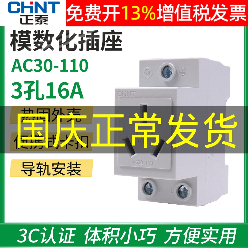 正品正泰模数化插座AC30卡导轨