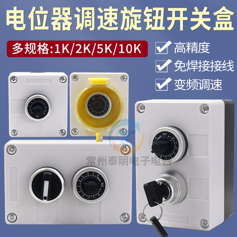 10K5K2K电位器开关盒 送丝机变频器可调电位器旋钮调速控制盒