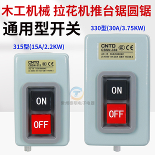 木工机械开关拉花机推台锯圆锯通用型cbsn315 330型按钮开关