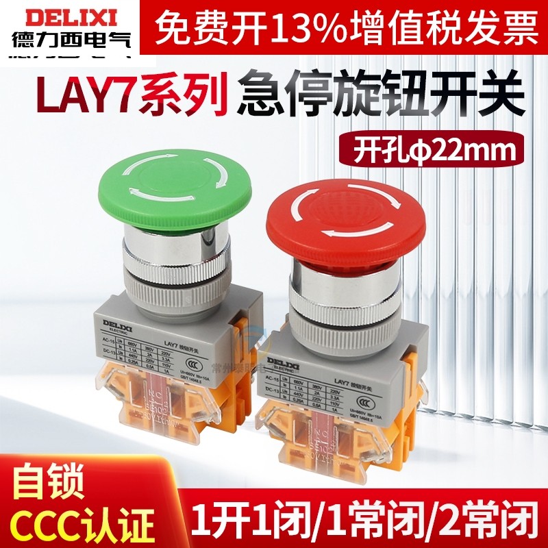德力西LAY7-11ZS蘑菇头急停旋转带自锁按钮开关紧急停止钮37 NP4