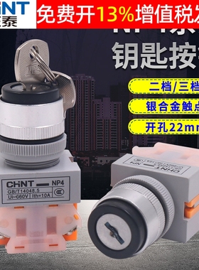 正泰Y090带钥匙电源锁选择开关自锁2档3档位LAY37 NP4-11Y/2 22mm
