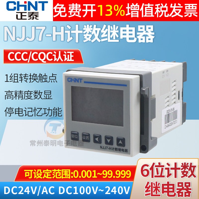 CHNT正泰智能式数显计数记数继电器NJJ7-H 220V 110V 24V代替NJJ6