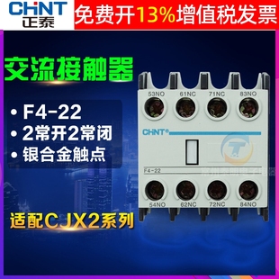 1210交流接触器2常开2常闭NC 22辅助触头触点CJX2 chnt正泰F4