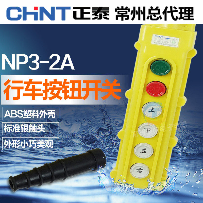 正泰按钮电动葫芦控制按钮行车开关 NP3-2A 启动停止上下左右|ruв категории Цифровые аксессуары, рынок электронных компонентов, переключатель/кнопка, кнопка - от Buy2taobao.com для оказания профессиональной услуги покупки агента Taobao