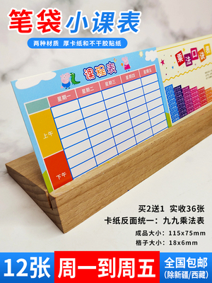 笔袋课程表厚卡纸贴纸通用携带