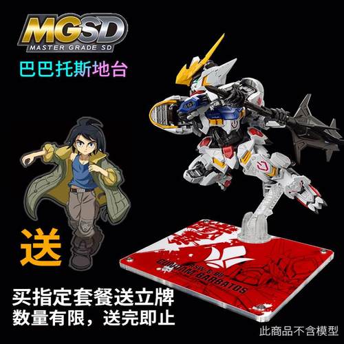 MGSD巴巴托斯星创坊包邮高达支架