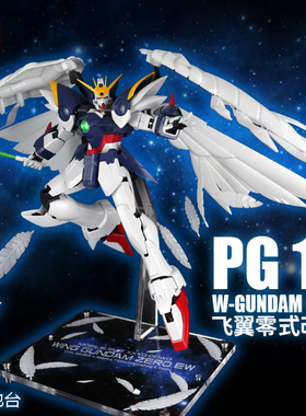 星创坊地台定制 PG飞翼零式高达支架 亚克力底座