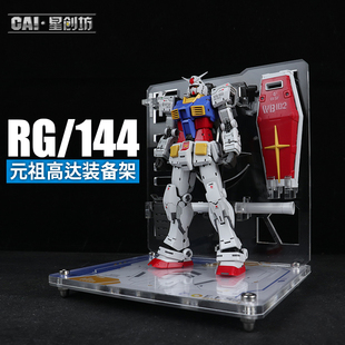 星创坊 RX-78-2元祖高达Ver 2.0 支架 武器装备架 展示地台
