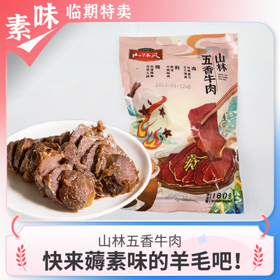 临期速食品 山林五香牛肉180g熟食卤味真空包装即食下酒菜