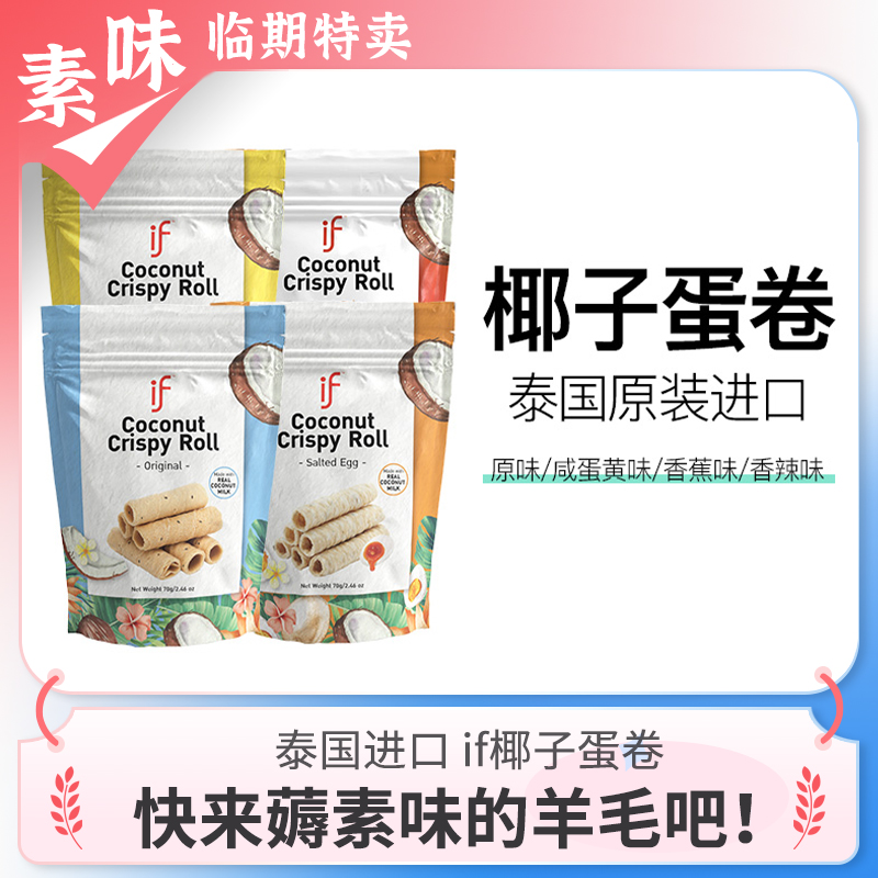 临期临保零食品 泰国进口if溢福原味咸蛋黄味香蕉味椰子蛋卷70g