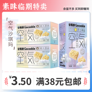 临期零食 谷焙奇空气沙琪玛原味芝士海盐128g充饥早餐休闲小吃