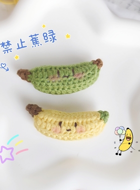 成品手工编织香蕉小挂件毛线钩织水果挂饰可爱手作钥匙扣静止焦虑