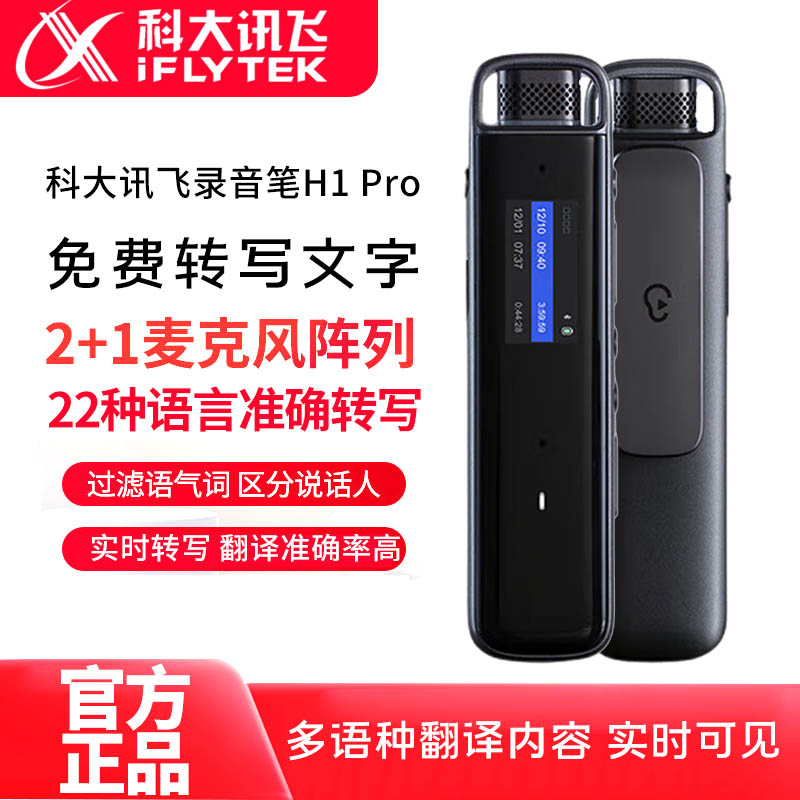 科大讯飞H1pro录音笔SR302T星火版实时翻译SR502离线转写文字会议 智能设备 智能翻译机 原图主图