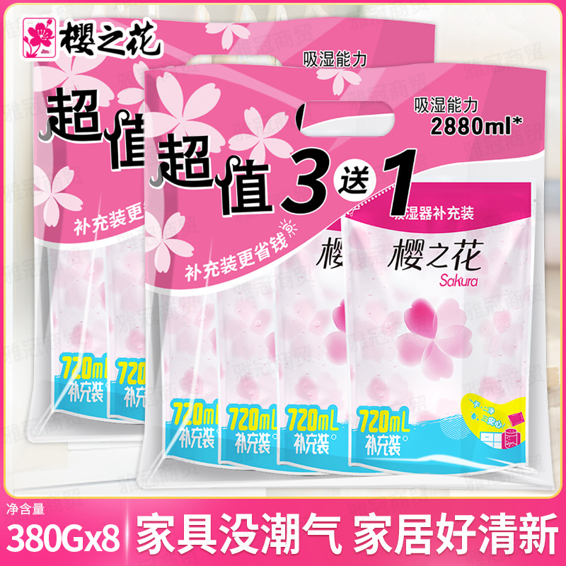 樱之花强力吸湿器720ml*8包衣柜防霉防潮除湿盒替换干燥剂吸湿剂