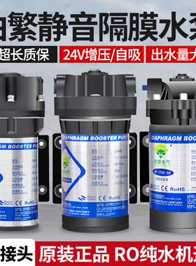 24V柏繁净水器水泵家用直饮抽水增压自吸泵R纯净水机电机通用配件
