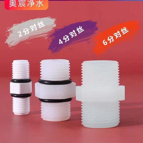 净水器直通对丝接头2分4分6分1分