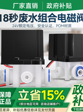 18秒组合电磁阀24v废水300cc1500cc冲洗阀家用RO反渗透纯水机配件