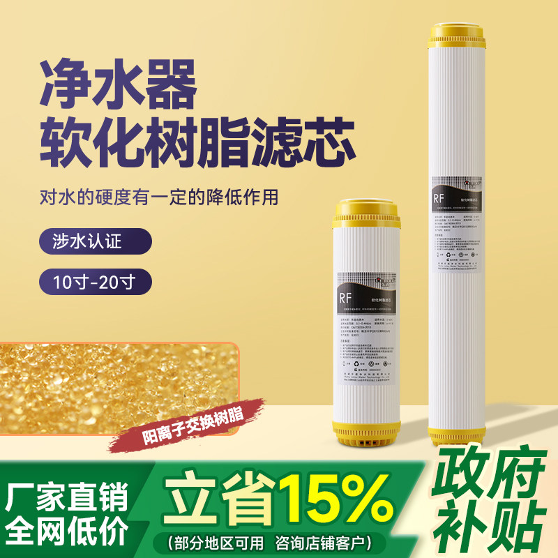 净水器阳离子树脂滤芯 家用厨房直饮过滤器10寸20寸软化水质滤芯