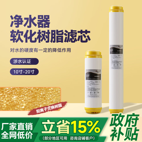 净水器阳离子树脂滤芯软化水质