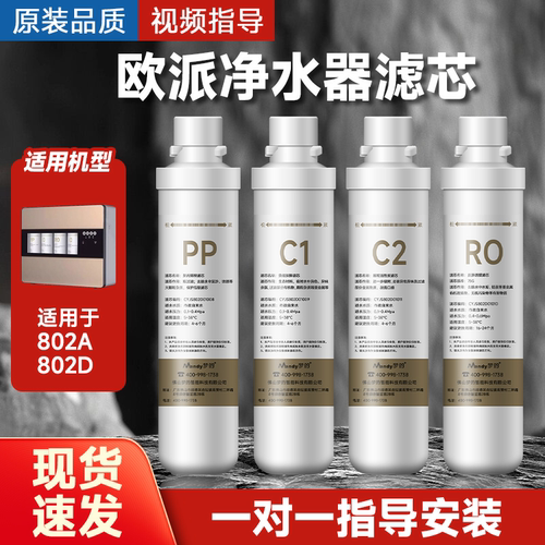 适配欧派净水器滤芯CY-JS802A