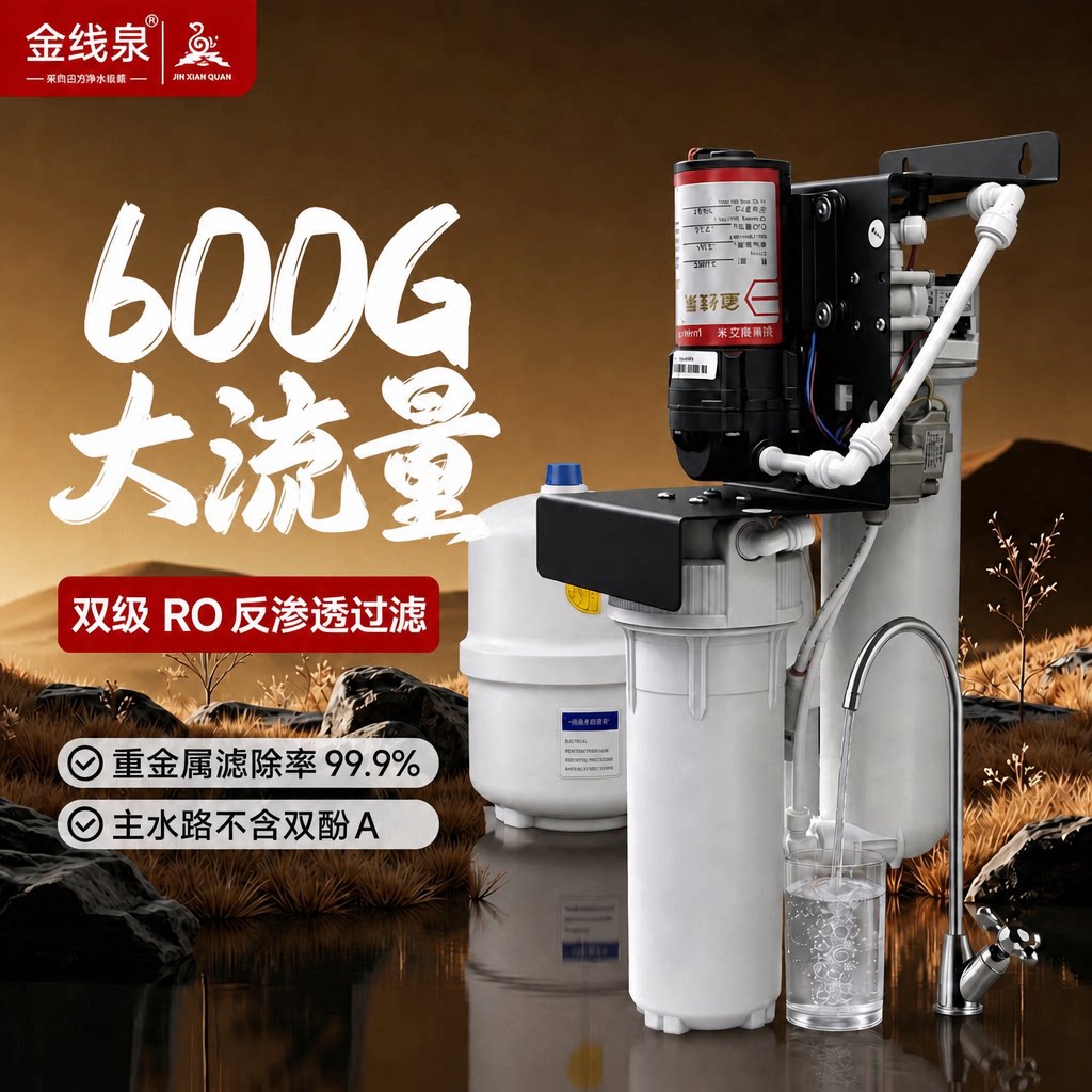 金线泉600GRO反渗透直饮净水器图片