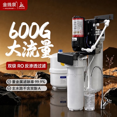 金线泉600GRO反渗透直饮净水器