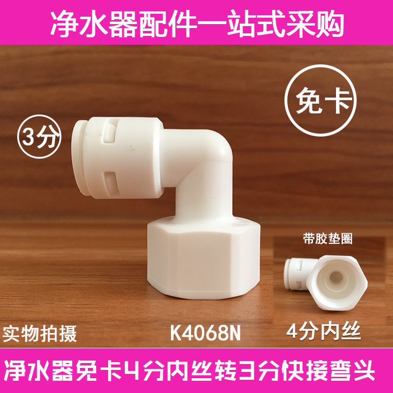 K4068NÃ⿨½ÓÍ·¾»Ë®Æ÷Åä¼þ4·ÖÄÚÑÀ˿ת3·Ö¿ì½ÓÍäÍ·/4·ÖÄÚÂÝÎÆ½ÓÍ·