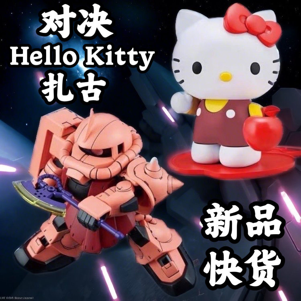 高高对决凯蒂猫扎古SD系列HELLOKITTY绿扎古红扎古国产拼装模型