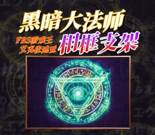 吉日模型  万代FRS游戏王拼装系列暗黑大法师相柜支架