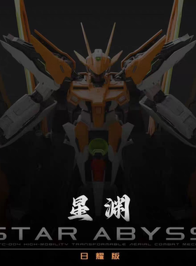 铁创模型TC-004 星渊 日耀版橙色外甲 1/100 暗夜版 拼装模型机甲