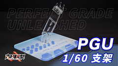 吉日模型  PG PGU 1/60 RX78 2 PGU支架通用万代大班PGU