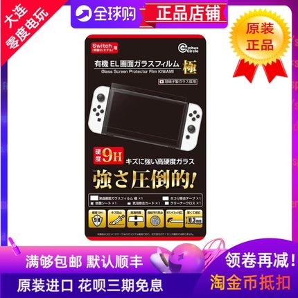 日本原装任天堂SWITCH OLED钢化膜9H硬度高透明度指纹防止0.3MM薄