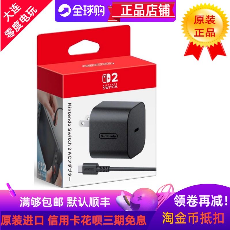 日本原装任天堂NS2电源套装SWITCH2原装AC充电器套装日版盒装套装,电玩/配件/游戏/攻略,任天堂电源,淘宝优惠券,粉丝福利购,淘宝优惠卷