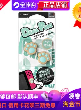日本Allone适用任天堂SWITCHOLED通用猫爪摇杆帽摇杆套褐绿色LITE