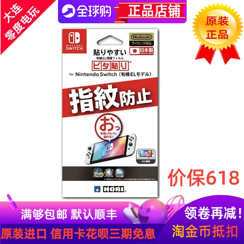 日本HORI制造适用任天堂SWITCH OLED主机屏幕贴膜保护膜指纹防止