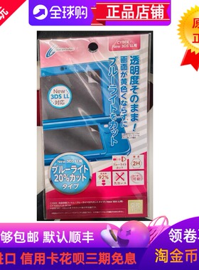 日本原装制造适用任天堂新大三NEW3DSLL屏幕保护贴膜20%防蓝光