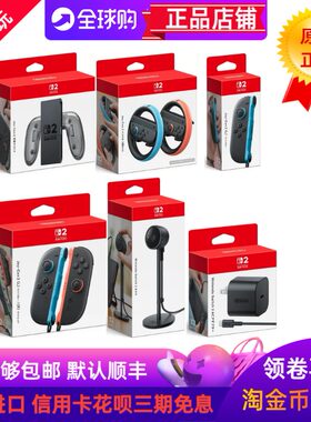 日本原装任天堂SWITCH2配件大全