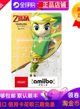 日本原装正品AMIIBO塞尔达传说风之杖 生日礼物 NFC 林克