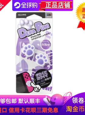 日本白紫色适用任天堂SWITCHOLED手柄LITE主机通用猫爪摇杆帽摇杆