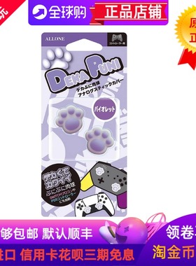 日本Allone原装SWITCH2 PRO手柄PS5 PS4摇杆套白紫色猫爪帽保护套