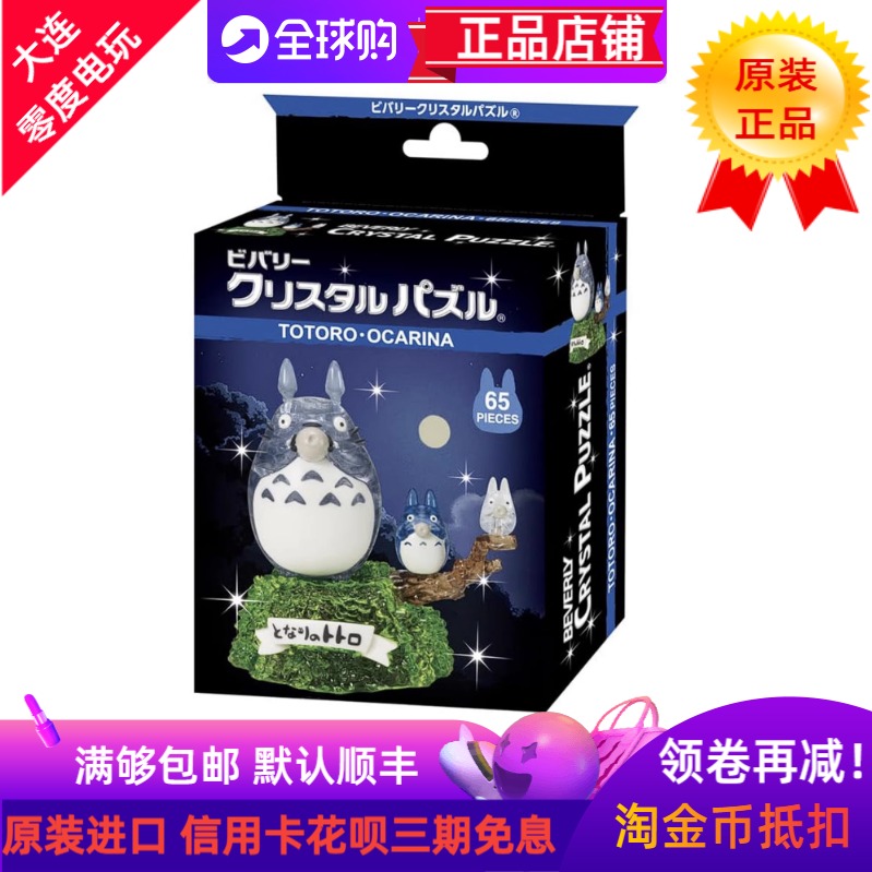 BEVERLY龙猫全家福立体水晶拼图