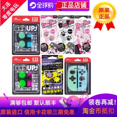 猫爪SWITCHJoyCon保护摇杆套