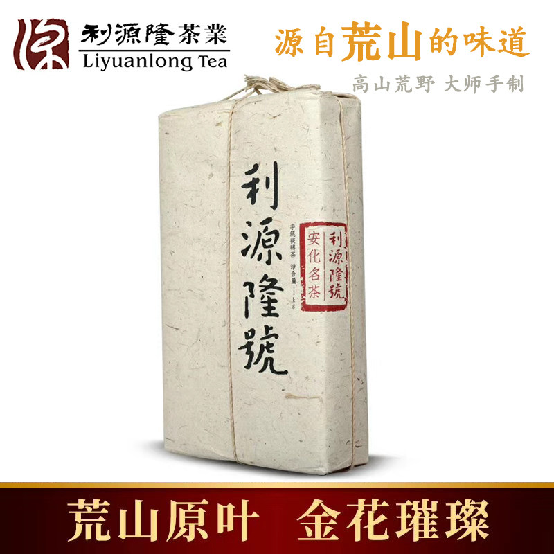 湘茶堂 利源隆号 荒山手筑金花茯砖茶 老树荒山 安化黑茶