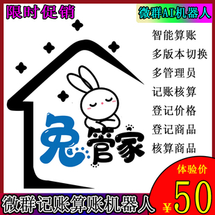 vx微信群算账机器人wx机器人计算器微群社群小助手定制设计意大利